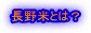 長野米とは？ 