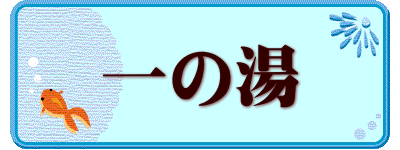 一の湯