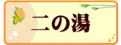 二の湯